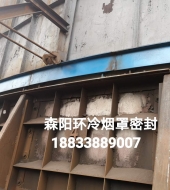 環(huán)冷機(jī)臺(tái)車(chē)密封、煙罩密封